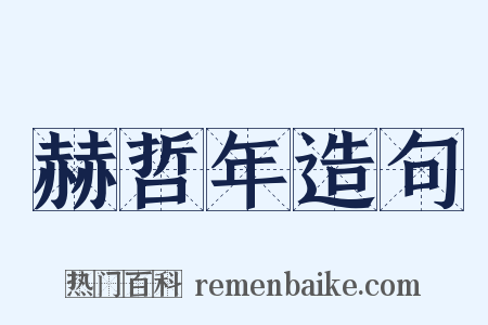 赫哲年造句是什么意思的图片